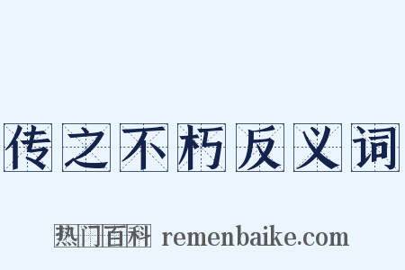 传之不朽反义词是什么意思的图片